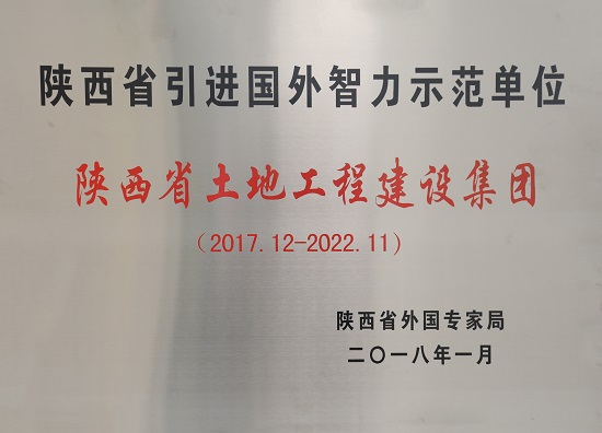 2017-2022年 陜西省引進(jìn)國外智力示范單位.JPG