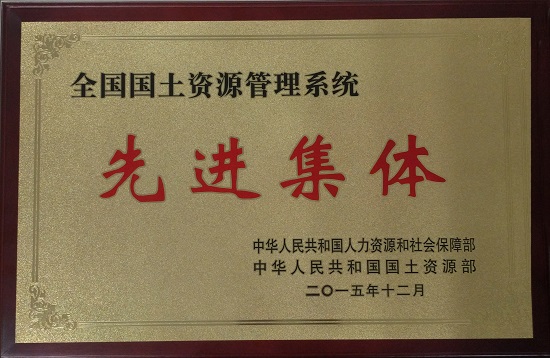 2015全國國土資源管理系統(tǒng)先進(jìn)集體.jpg