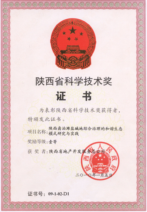 1. 2010年鹵泊灘陜西省科學(xué)技術(shù)一等獎證書.jpg