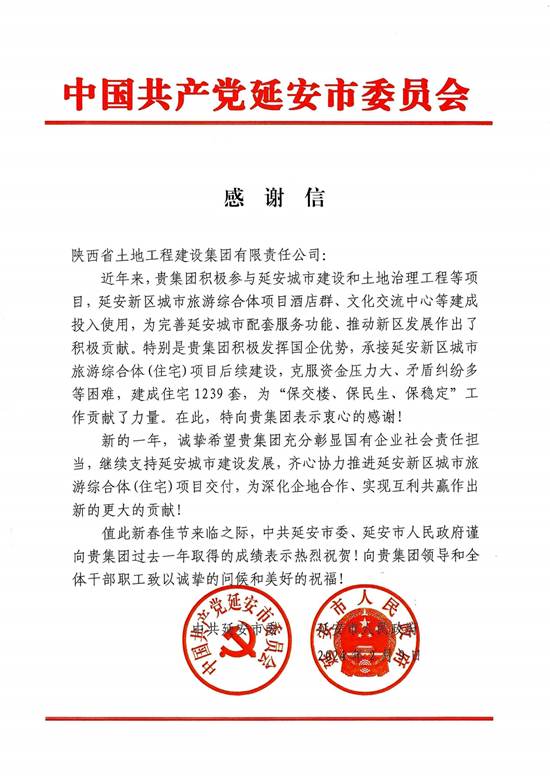 延安市委市政府感謝信_01.png